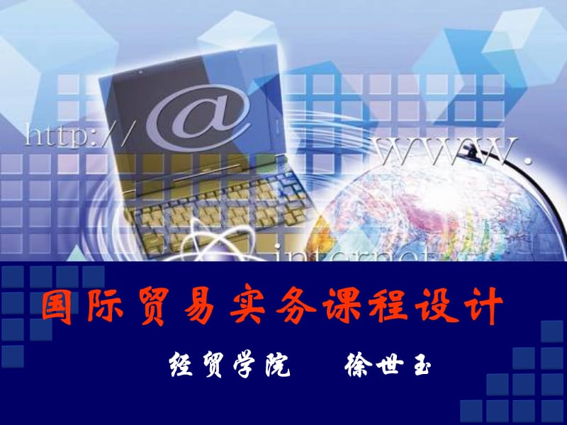 国际贸易实务课程说.ppt_第1页