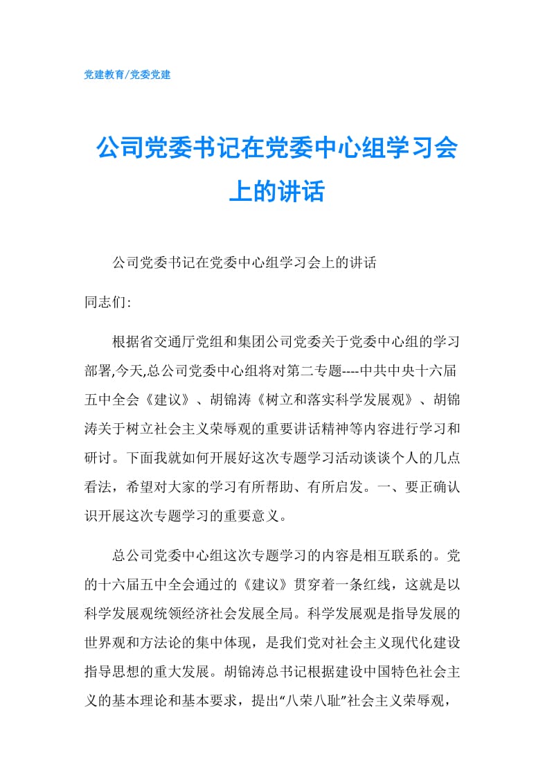 公司党委书记在党委中心组学习会上的讲话.doc_第1页