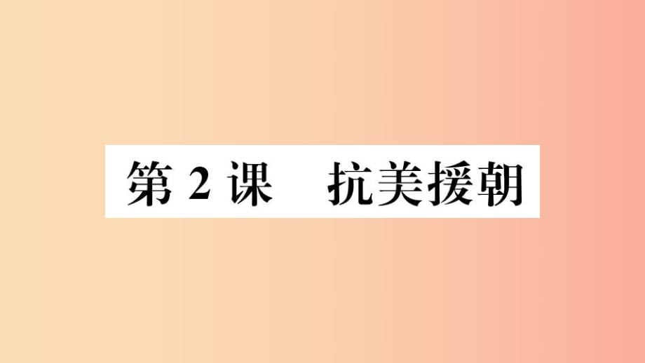 （江西專版）2019春八年級歷史下冊 第一單元 中華人民共和國的成立和鞏固 第2課 抗美援朝習題課件 新人教版.ppt_第1頁