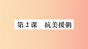 （江西專版）2019春八年級(jí)歷史下冊(cè) 第一單元 中華人民共和國(guó)的成立和鞏固 第2課 抗美援朝習(xí)題課件 新人教版.ppt