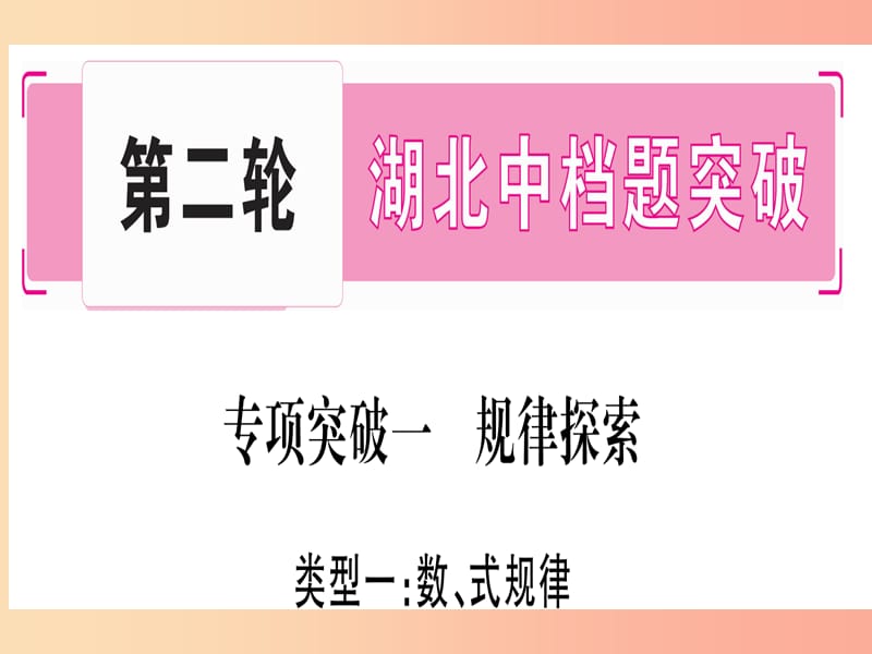 （湖北专版）2019中考数学总复习 第2轮 中档题突破 专项突破1 规律探索 类型1 数、式规律习题课件.ppt_第1页