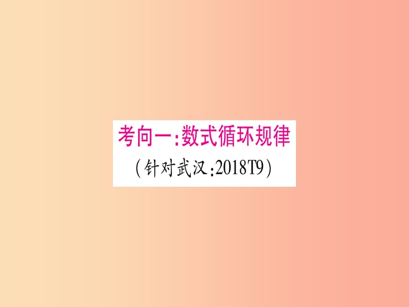 （湖北专版）2019中考数学总复习 第2轮 中档题突破 专项突破1 规律探索 类型1 数、式规律习题课件.ppt_第2页