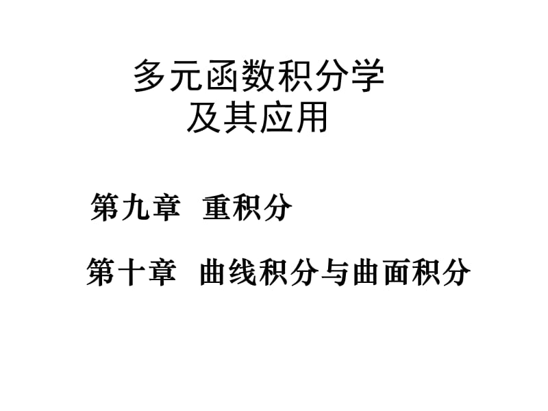 多元函数积分学及其应用.ppt_第1页