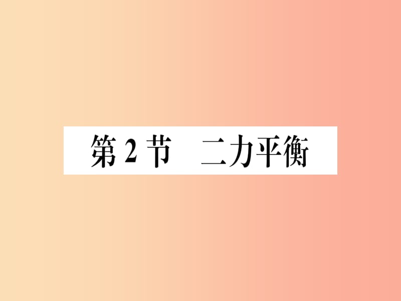 2019春八年级物理下册 第八章 第2节 二力平衡习题课件 新人教版.ppt_第1页