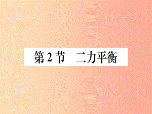 2019春八年級物理下冊 第八章 第2節(jié) 二力平衡習(xí)題課件 新人教版.ppt