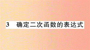 （江西專版）2019春九年級數(shù)學(xué)下冊 第二章 二次函數(shù) 2.3 確定二次函數(shù)的表達(dá)式習(xí)題講評課件 北師大版.ppt