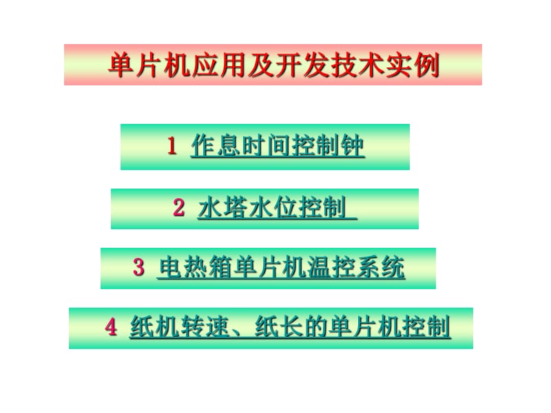 单片机应用系统设计实例.ppt_第1页