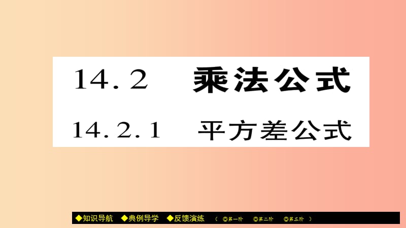 八年级数学上册第十四章整式的乘法与因式分解14.2乘法公式14.2.1平方差公式课件-新人教版.ppt_第1页