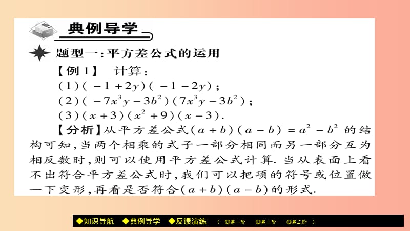 八年级数学上册第十四章整式的乘法与因式分解14.2乘法公式14.2.1平方差公式课件-新人教版.ppt_第3页