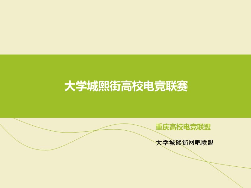 大学城熙街高校电竞联赛.ppt_第1页