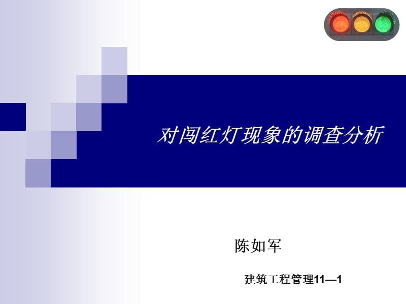 对闯红灯现象的调查分析.ppt_第1页