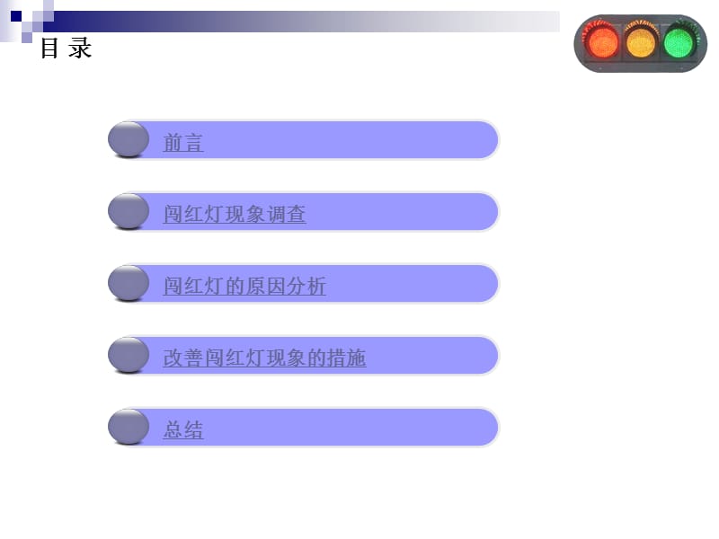 对闯红灯现象的调查分析.ppt_第2页