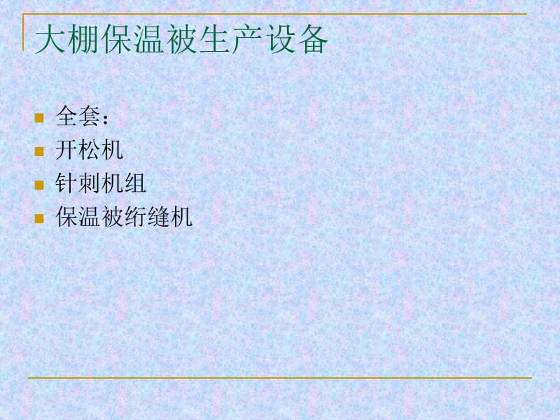 大棚保温被生产设备.ppt_第3页