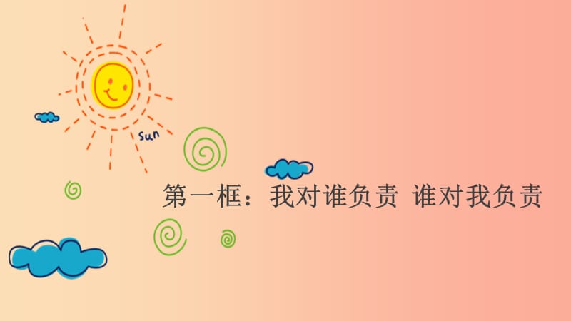 八年级道德与法治上册 第三单元 勇担社会责任 第六课 责任与角色同在 第1框 我对谁负责谁对我负责.ppt_第2页