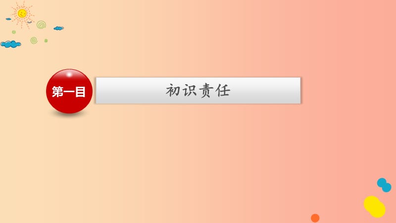 八年级道德与法治上册 第三单元 勇担社会责任 第六课 责任与角色同在 第1框 我对谁负责谁对我负责.ppt_第3页