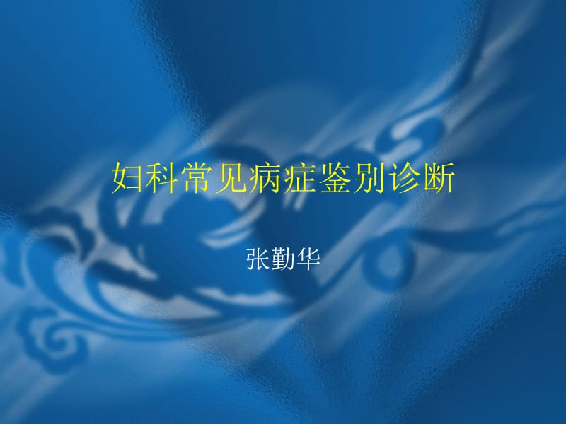 妇科常见病症鉴别诊断.ppt_第1页