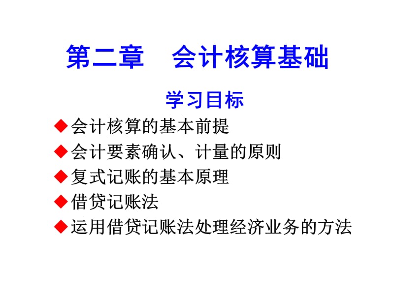 会计学原理第二章会计核算基础.ppt_第1页