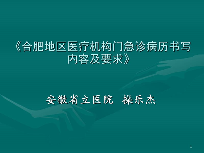 合肥地区医疗机构门急诊病历书写内容及要求.ppt_第1页