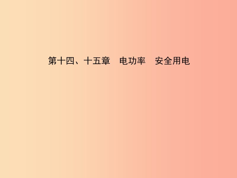 （淄博专版）2019届中考物理 第十四、十五章 电功率 安全用电课件.ppt_第1页