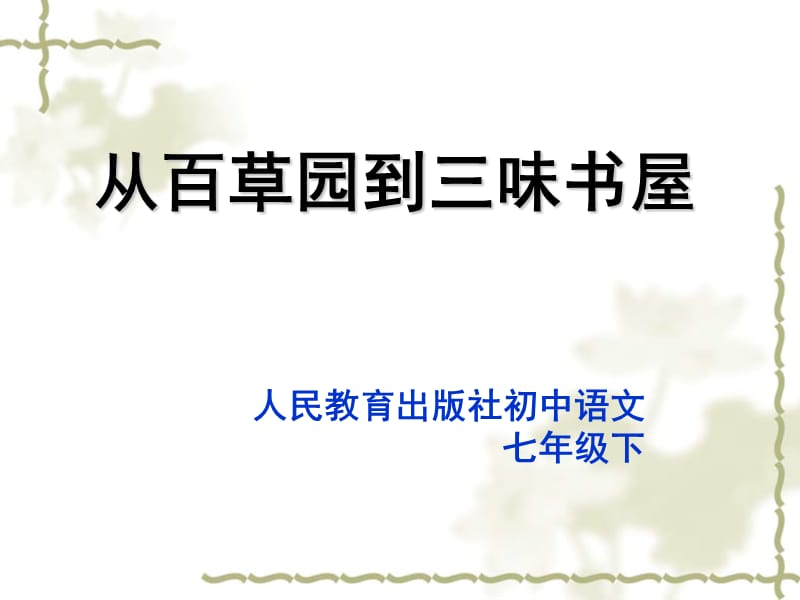 人民教育出版社初中语文.ppt_第1页