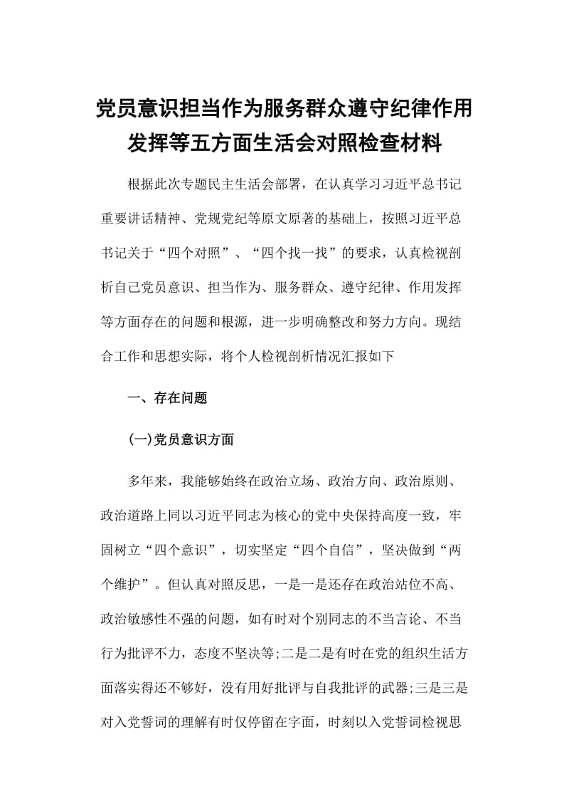 党员意识担当作为服务群众遵守纪律作用发挥等五方面生活会对照检查材料_第1页