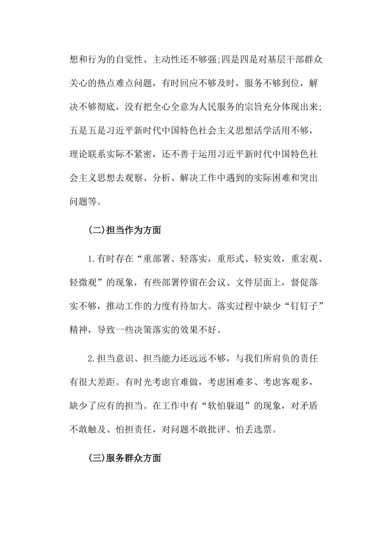 党员意识担当作为服务群众遵守纪律作用发挥等五方面生活会对照检查材料_第2页