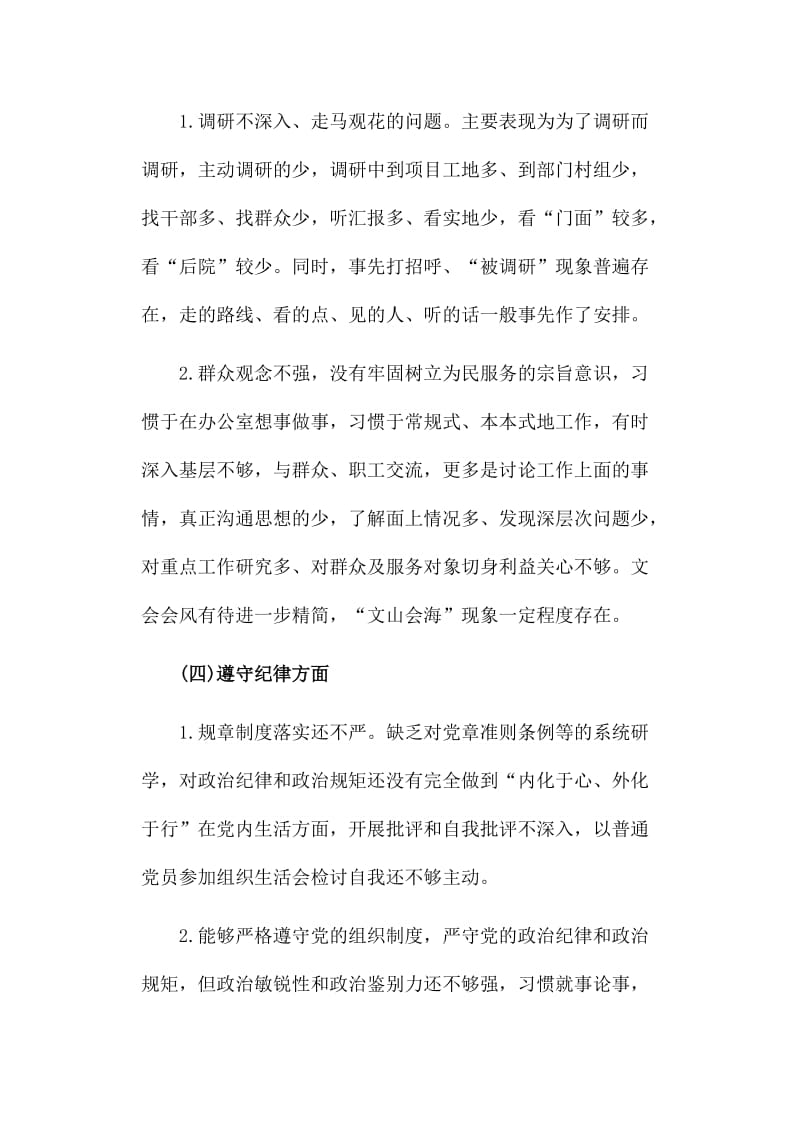 党员意识担当作为服务群众遵守纪律作用发挥等五方面生活会对照检查材料_第3页