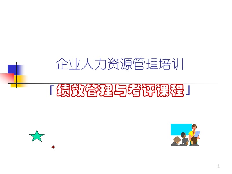 人力资源经典实用课件：绩效管理与考评课程.ppt_第1页