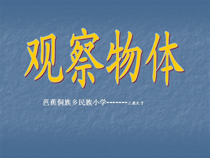 从上面、左侧面和正面观察物体.ppt_第1页