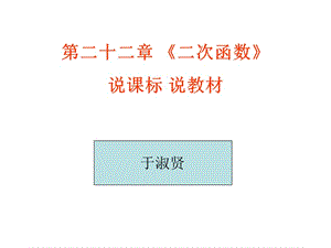 二次函數(shù)說(shuō)課標(biāo)說(shuō)教材于淑賢.ppt