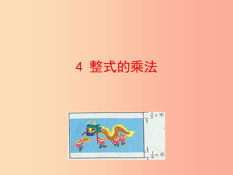 2019版七年级数学下册第一章整式的乘除4整式的乘法教学课件（新版）北师大版.ppt_第1页