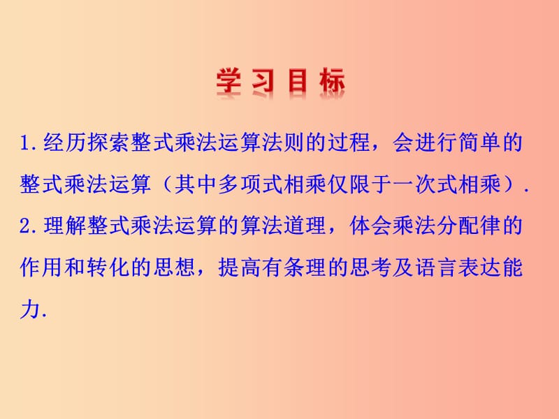 2019版七年级数学下册第一章整式的乘除4整式的乘法教学课件（新版）北师大版.ppt_第2页