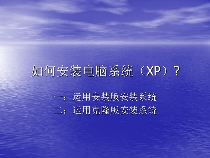 如何安装电脑系统.ppt_第1页