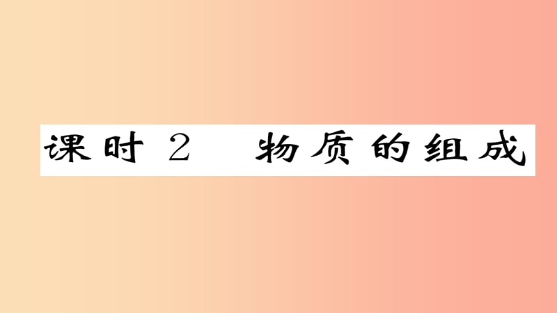 （遵义专版）2019中考化学总复习 第1编 教材知识梳理篇 第3章 物质构成的奥秘 课时2 物质的组成（精练）课件.ppt_第1页