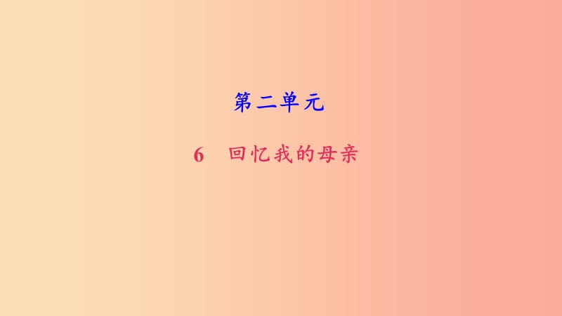 八年级语文上册 第二单元 6回忆我的母亲习题课件 新人教版.ppt_第1页