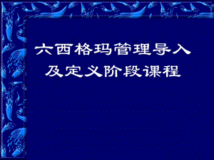 六西格瑪導(dǎo)入及定義階段課程.ppt