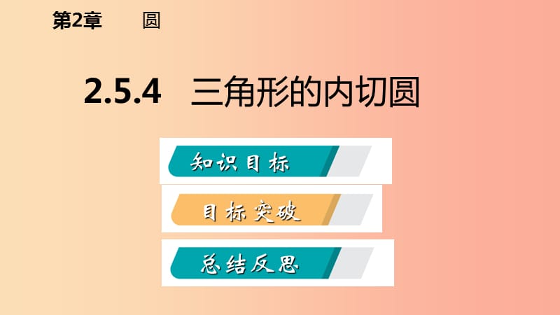 九年级数学下册第2章圆2.5直线与圆的位置关系2.5.4三角形的内切圆课件新版湘教版.ppt_第2页