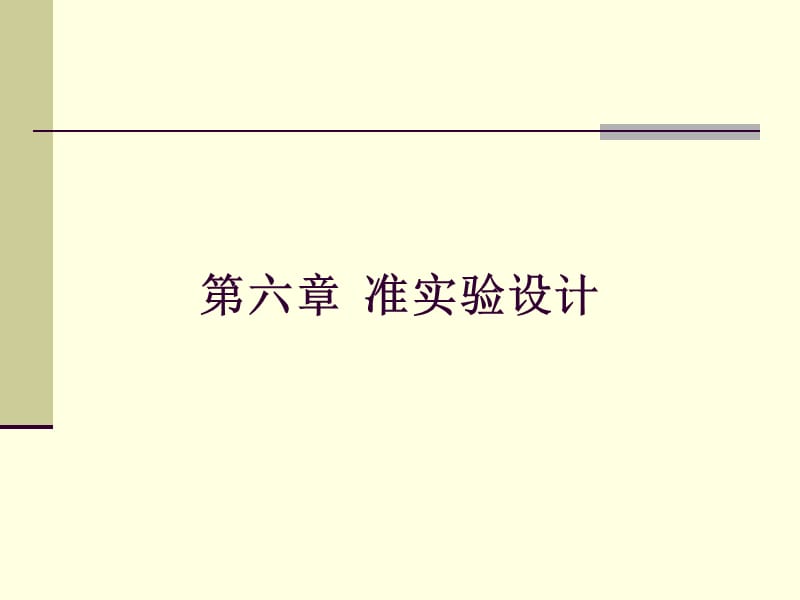 准实验设计(4学时).ppt_第1页