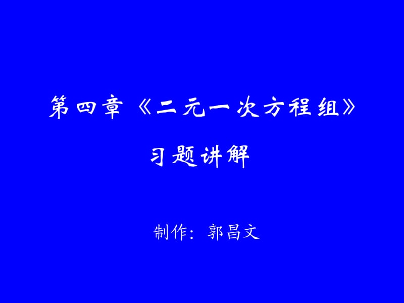 初一数学下第五章第五节二元一次方程组习题讲解郭昌.ppt_第1页