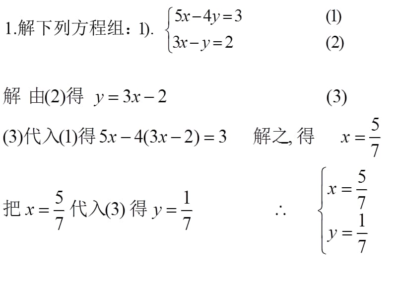 初一数学下第五章第五节二元一次方程组习题讲解郭昌.ppt_第2页