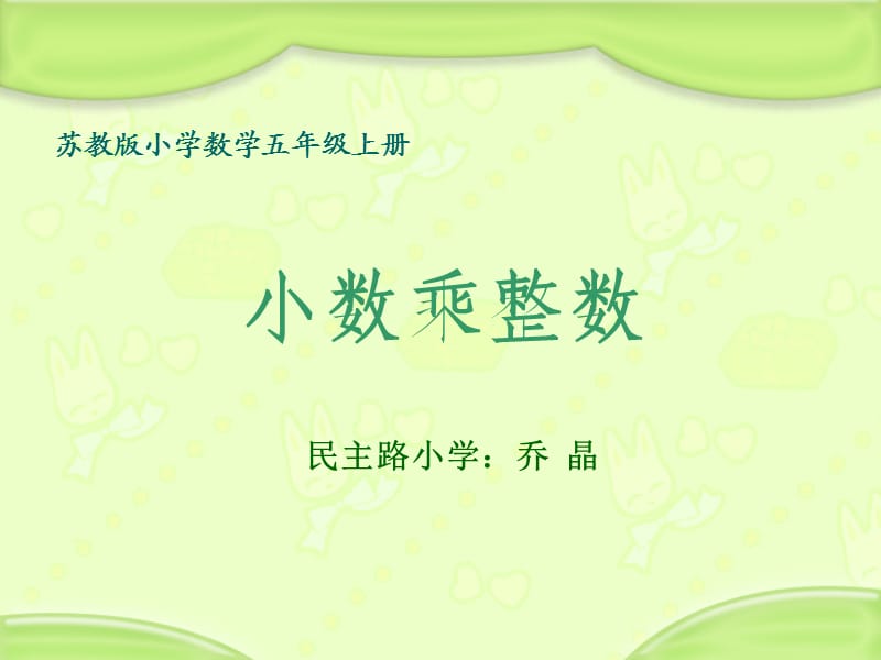 小學(xué)五年級數(shù)學(xué)蘇教版小學(xué)數(shù)學(xué)五年級上冊.ppt_第1頁