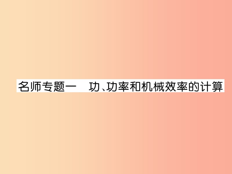 2019九年级物理上册 名师专题1 功、功率和机械效率的计算课件（新版）粤教沪版.ppt_第1页