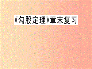 （通用版）八年級數(shù)學(xué)上冊 第1章《勾股定理》章末復(fù)習(xí)習(xí)題講評課件（新版）北師大版.ppt