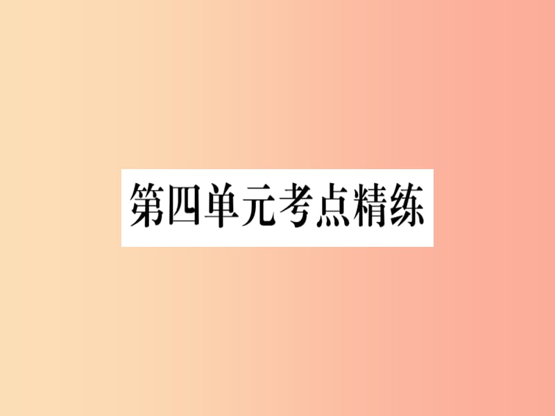 2019春七年级道德与法治下册 第四单元 走进法治天地考点精练习题课件 新人教版.ppt_第1页