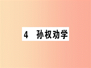 （廣東專版）2019春七年級語文下冊 第一單元 4孫權(quán)勸學(xué)習(xí)題課件 新人教版.ppt