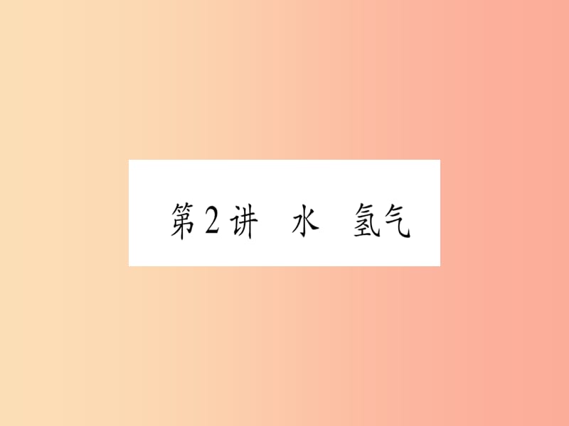 重庆市2019年中考化学复习 第一部分 基础知识 第一单元 常见的物质 第2讲 水 氢气（精练）课件.ppt_第1页