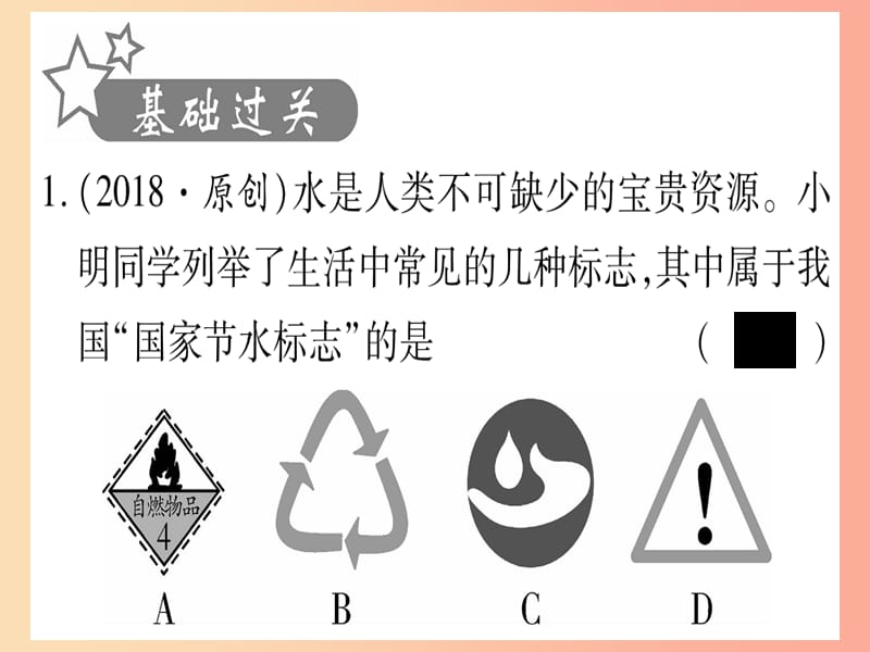 重庆市2019年中考化学复习 第一部分 基础知识 第一单元 常见的物质 第2讲 水 氢气（精练）课件.ppt_第2页