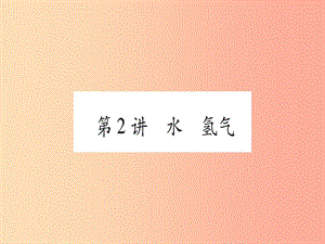 重慶市2019年中考化學(xué)復(fù)習(xí) 第一部分 基礎(chǔ)知識 第一單元 常見的物質(zhì) 第2講 水 氫氣（精練）課件.ppt