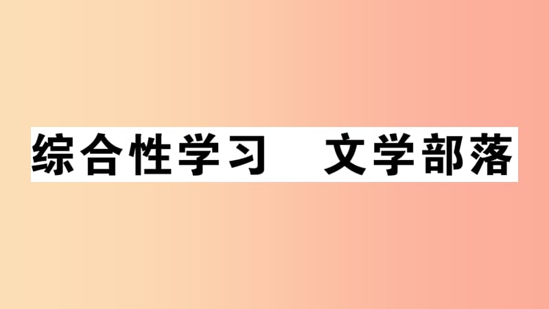 （安徽专版）2019年七年级语文上册 第六单元 综合性学习习题讲评课件 新人教版.ppt_第1页