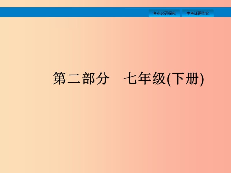 （课标通用）安徽省2019年中考英语总复习 第二部分 七下 第3课时 Unit 1-4课件.ppt_第1页